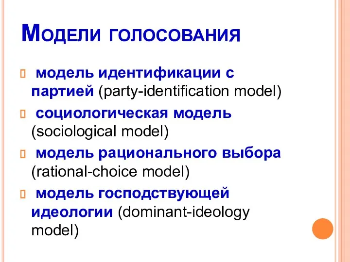 Модели голосования модель идентификации с партией (party-identification model) социологическая модель (sociological