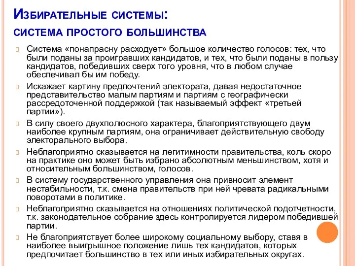 Избирательные системы: система простого большинства Система «понапрасну расходует» большое количество голосов: