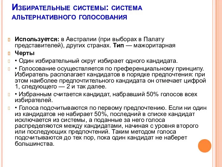 Избирательные системы: система альтернативного голосования Используется: в Австралии (при выборах в