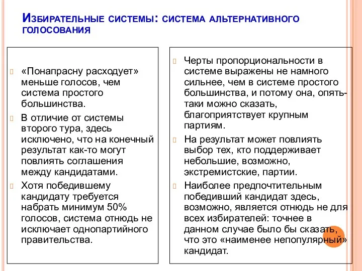 Избирательные системы: система альтернативного голосования «Понапрасну расходует» меньше голосов, чем система