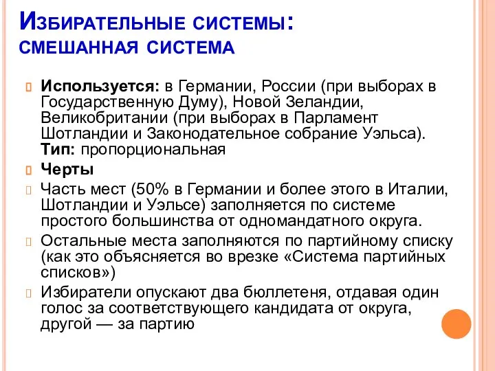 Избирательные системы: смешанная система Используется: в Германии, России (при выборах в