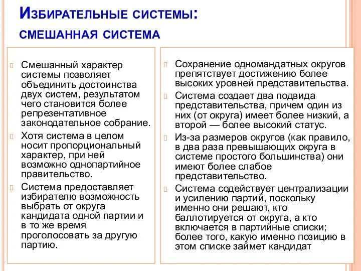 Избирательные системы: смешанная система Смешанный характер системы позволяет объединить достоинства двух