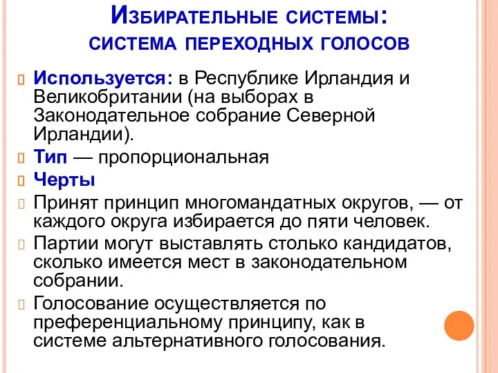 Избирательные системы: система переходных голосов Используется: в Республике Ирландия и Великобритании