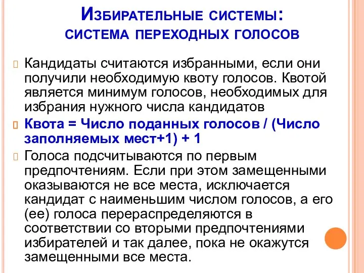 Избирательные системы: система переходных голосов Кандидаты считаются избранными, если они получили