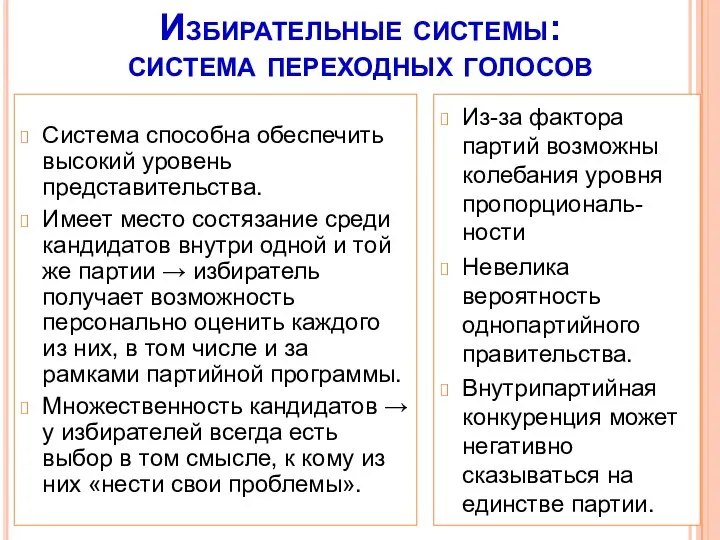 Избирательные системы: система переходных голосов Система способна обеспечить высокий уровень представительства.