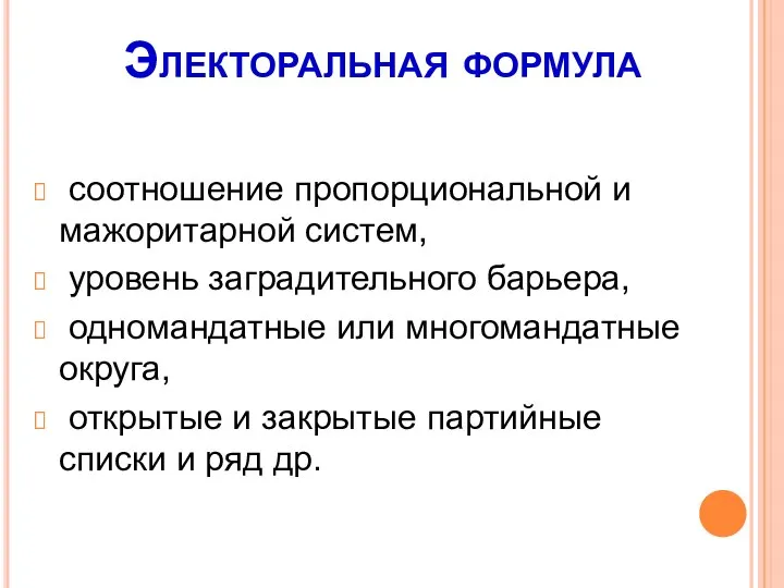 Электоральная формула соотношение пропорциональной и мажоритарной систем, уровень заградительного барьера, одномандатные