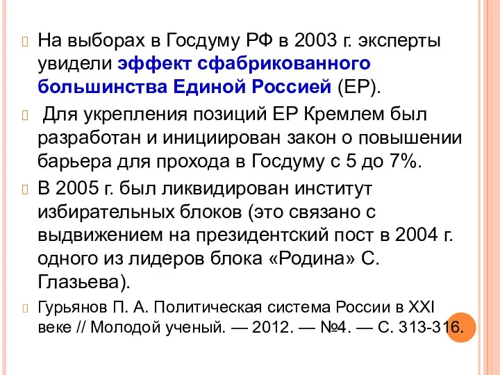На выборах в Госдуму РФ в 2003 г. эксперты увидели эффект