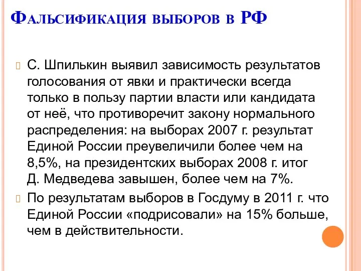 Фальсификация выборов в РФ С. Шпилькин выявил зависимость результатов голосования от