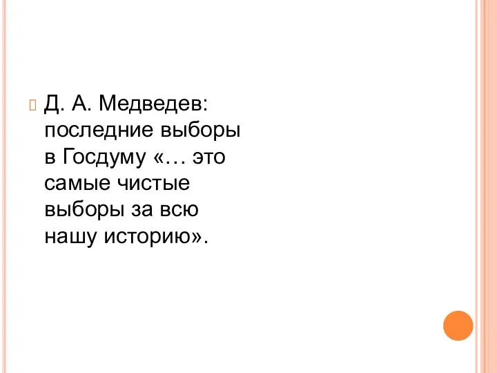 Д. А. Медведев: последние выборы в Госдуму «… это самые чистые выборы за всю нашу историю».