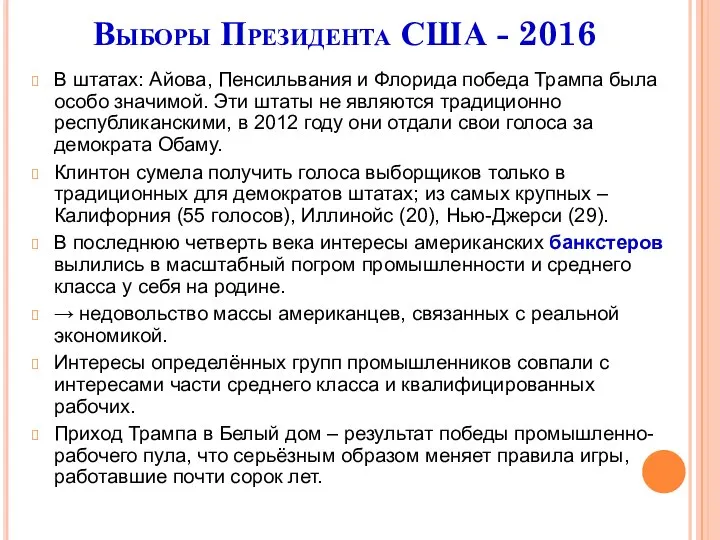 Выборы Президента США - 2016 В штатах: Айова, Пенсильвания и Флорида