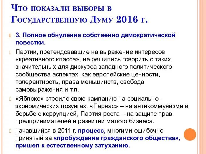 Что показали выборы в Государственную Думу 2016 г. 3. Полное обнуление