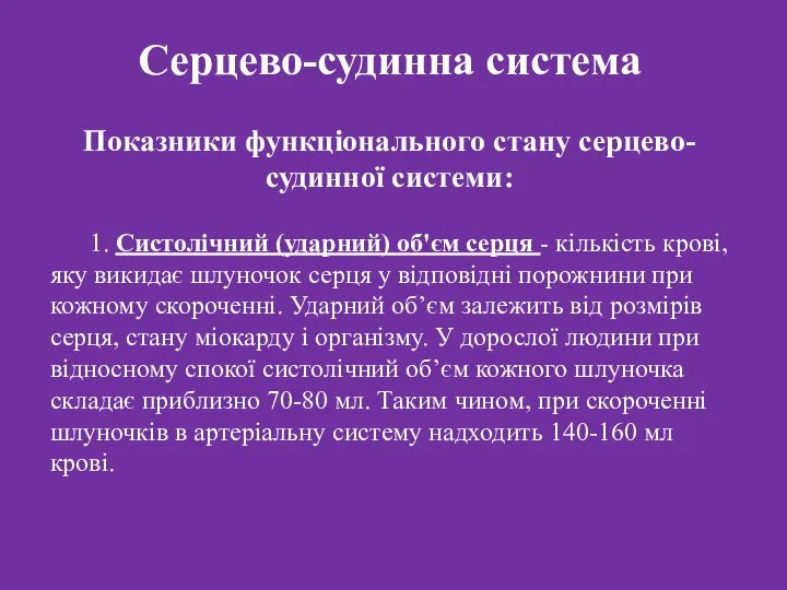 Серцево-судинна система Показники функціонального стану серцево-судинної системи: 1. Систолічний (ударний) об'єм