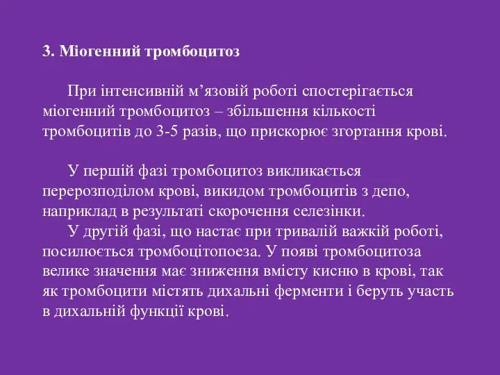 3. Міогенний тромбоцитоз При інтенсивній м’язовій роботі спостерігається міогенний тромбоцитоз –