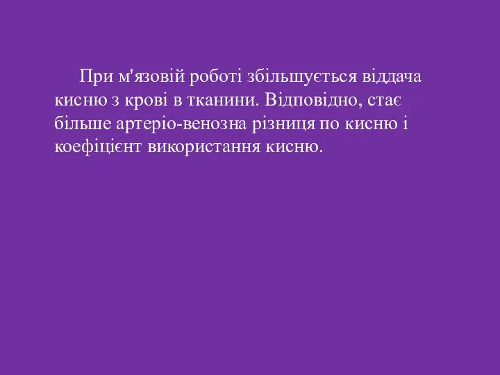 При м'язовій роботі збільшується віддача кисню з крові в тканини. Відповідно,