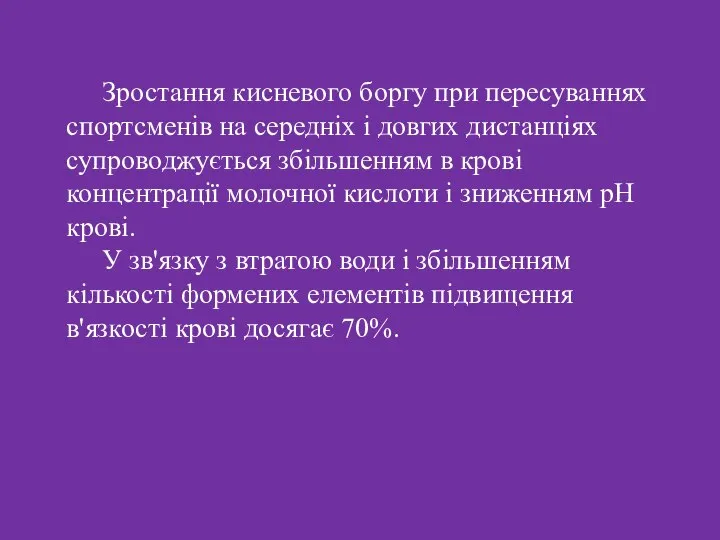 Зростання кисневого боргу при пересуваннях спортсменів на середніх і довгих дистанціях