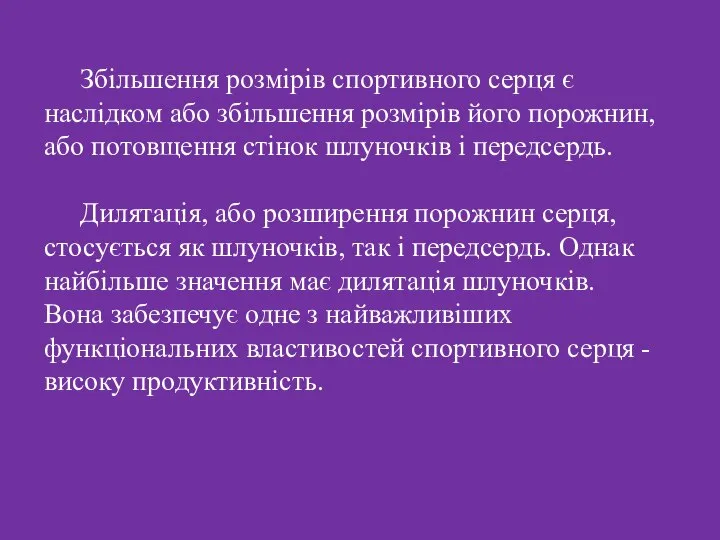 Збільшення розмірів спортивного серця є наслідком або збільшення розмірів його порожнин,