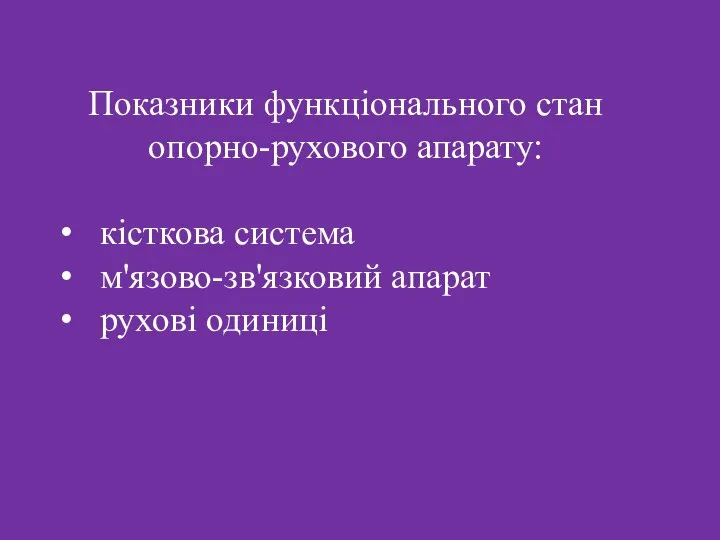 Показники функціонального стан опорно-рухового апарату: кісткова система м'язово-зв'язковий апарат рухові одиниці