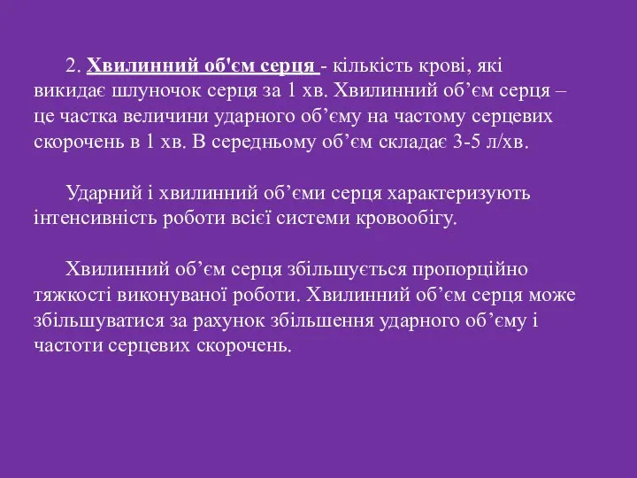 2. Хвилинний об'єм серця - кількість крові, які викидає шлуночок серця