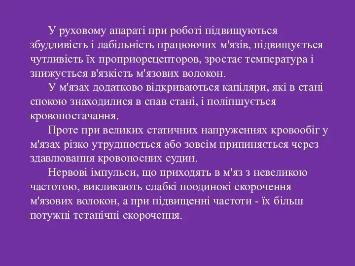 У руховому апараті при роботі підвищуються збудливість і лабільність працюючих м'язів,