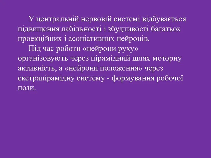 У центральній нервовій системі відбувається підвищення лабільності і збудливості багатьох проекційних