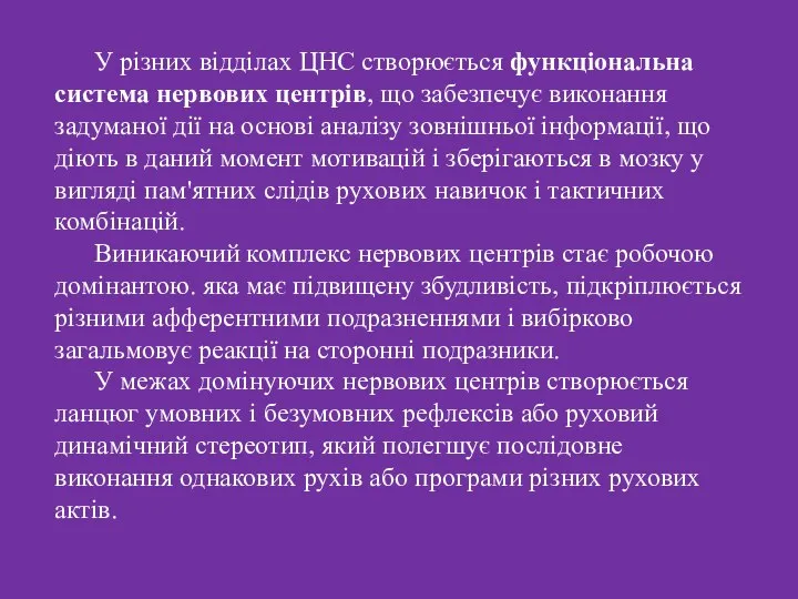 У різних відділах ЦНС створюється функціональна система нервових центрів, що забезпечує