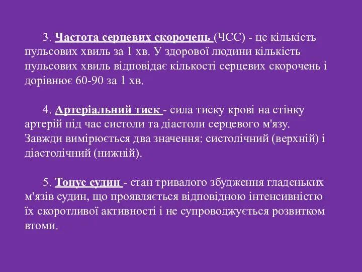 3. Частота серцевих скорочень (ЧСС) - це кількість пульсових хвиль за