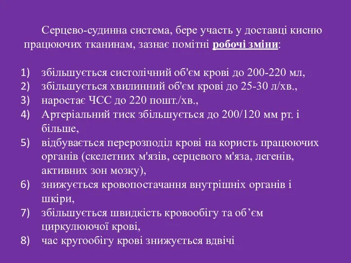 Серцево-судинна система, бере участь у доставці кисню працюючих тканинам, зазнає помітні