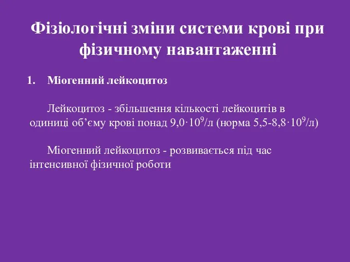 Фізіологічні зміни системи крові при фізичному навантаженні Міогенний лейкоцитоз Лейкоцитоз -