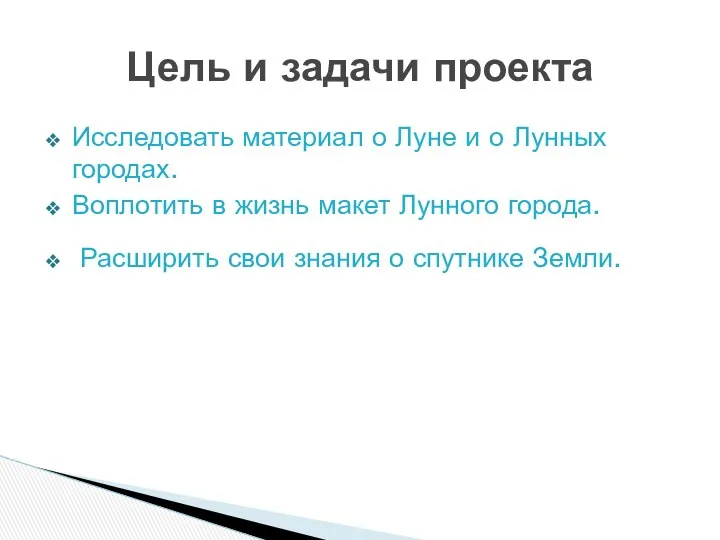 Исследовать материал о Луне и о Лунных городах. Воплотить в жизнь