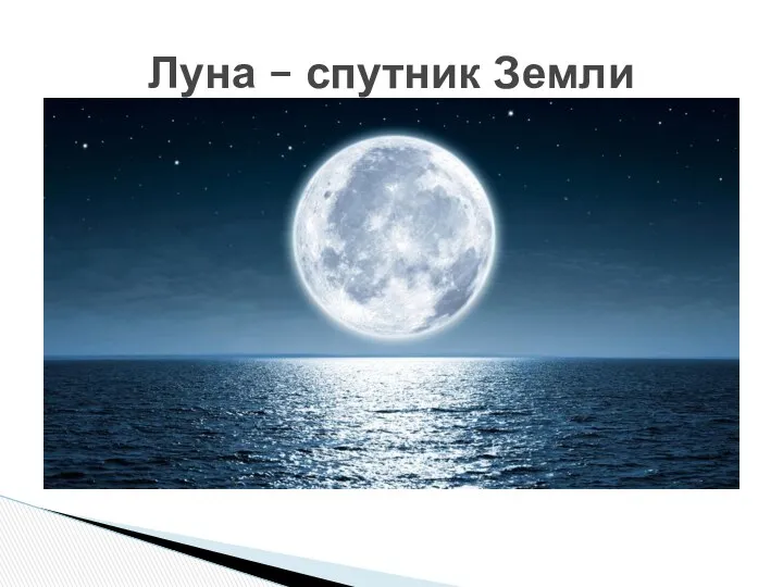 Луна – спутник Земли