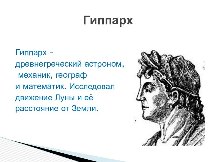 Гиппарх – древнегреческий астроном, механик, географ и математик. Исследовал движение Луны