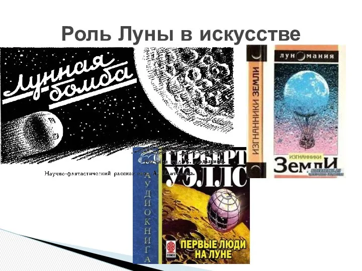 Роль Луны в искусстве