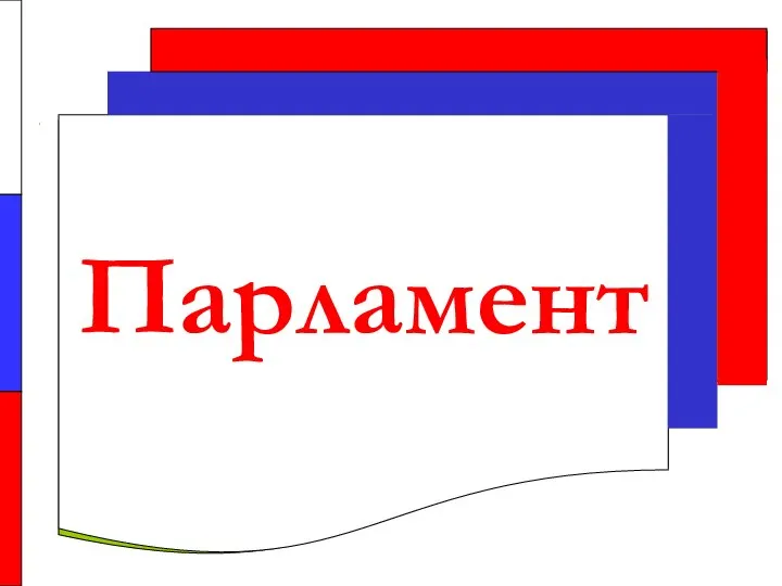 Парламент