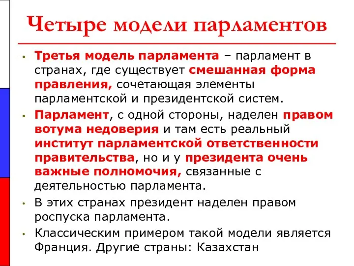 Четыре модели парламентов Третья модель парламента – парламент в странах, где