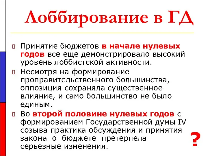 Лоббирование в ГД Принятие бюджетов в начале нулевых годов все еще