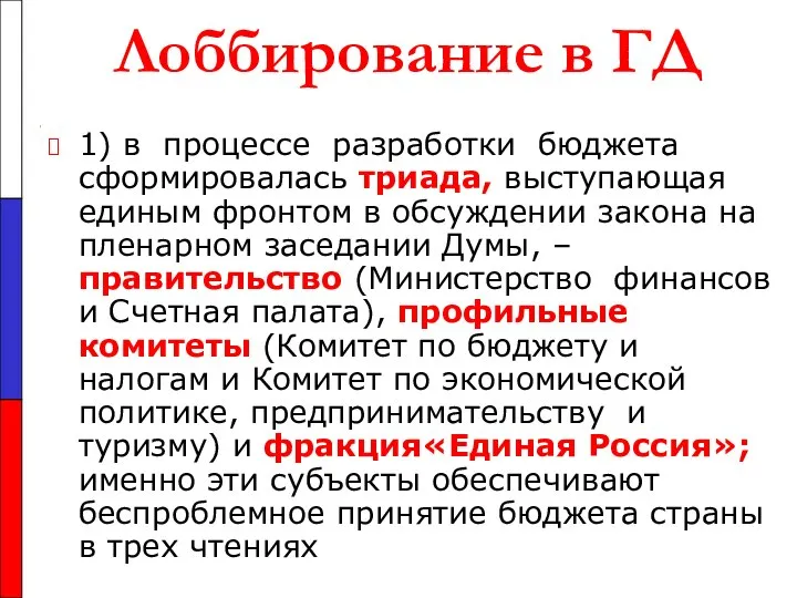 Лоббирование в ГД 1) в процессе разработки бюджета сформировалась триада, выступающая