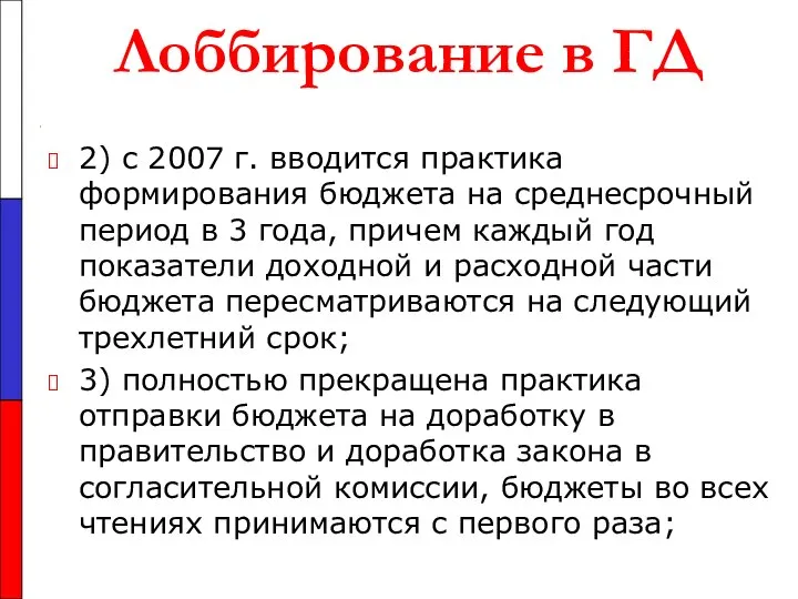 Лоббирование в ГД 2) с 2007 г. вводится практика формирования бюджета