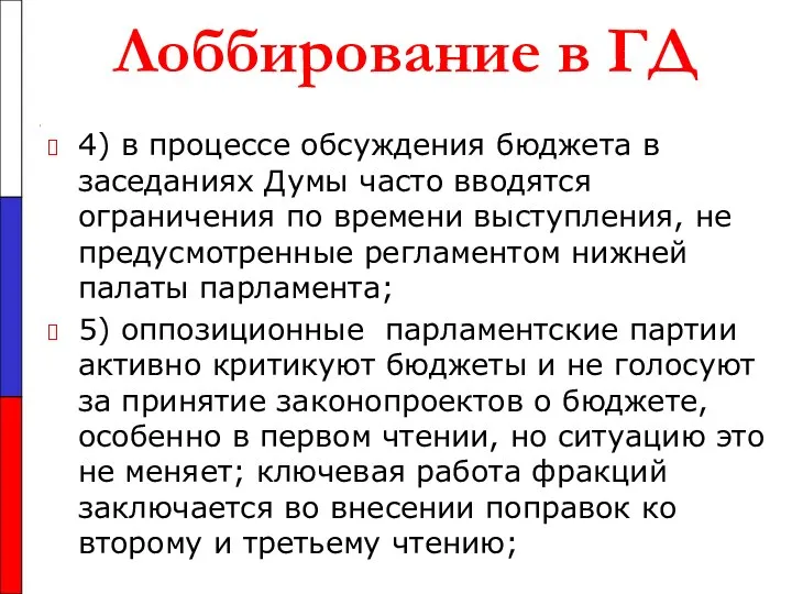 Лоббирование в ГД 4) в процессе обсуждения бюджета в заседаниях Думы