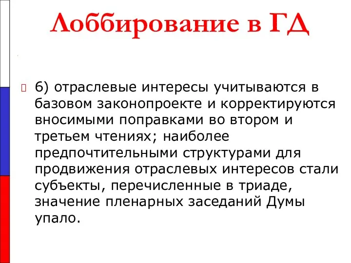 Лоббирование в ГД 6) отраслевые интересы учитываются в базовом законопроекте и