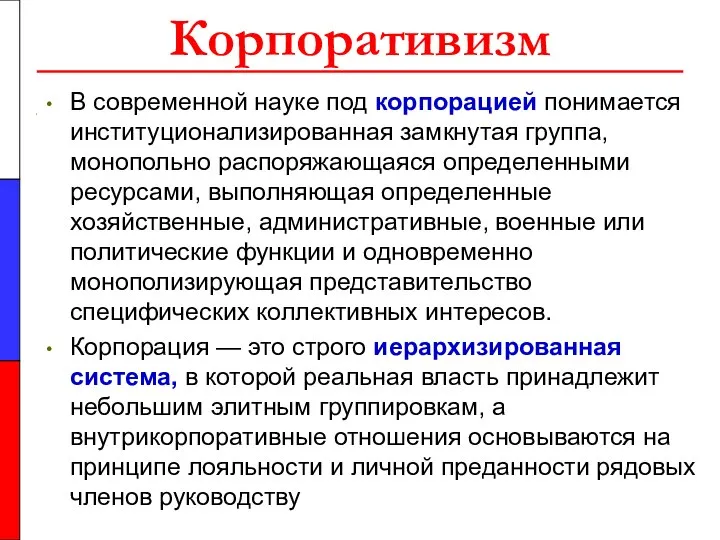 Корпоративизм В современной науке под корпорацией понимается институционализированная замкнутая группа, монопольно