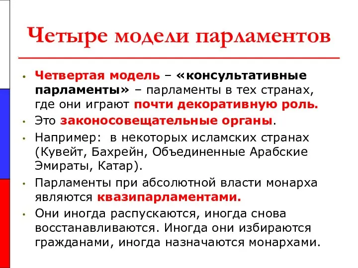 Четыре модели парламентов Четвертая модель – «консультативные парламенты» – парламенты в