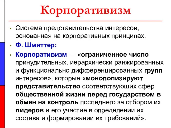 Корпоративизм Система представительства интересов, основанная на корпоративных принципах, Ф. Шмиттер: Корпоративизм