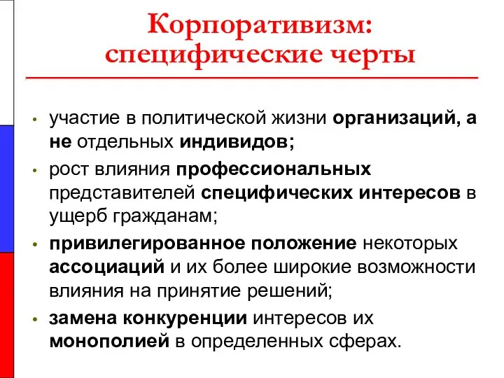 Корпоративизм: специфические черты участие в политической жизни организаций, а не отдельных