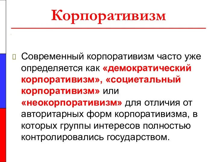 Корпоративизм Современный корпоративизм часто уже определяется как «демократический корпоративизм», «социетальный корпоративизм»