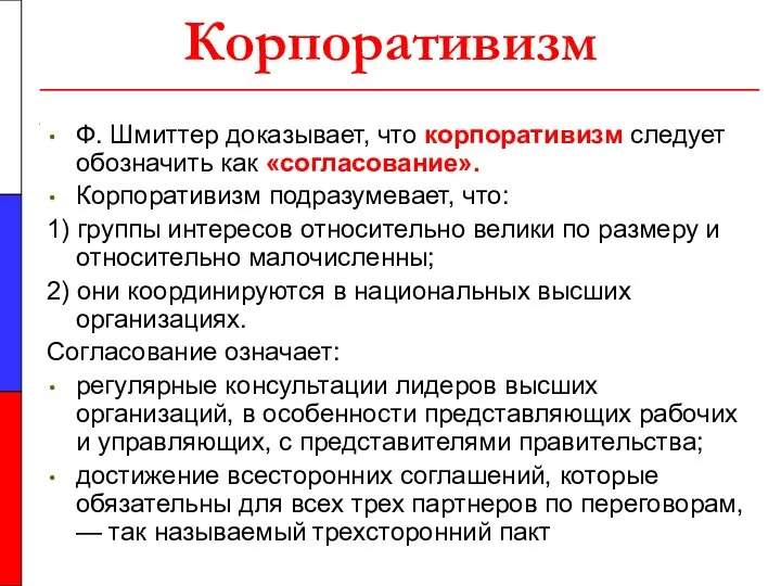 Корпоративизм Ф. Шмиттер доказывает, что корпоративизм следует обозначить как «согласование». Корпоративизм