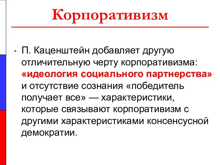 Корпоративизм П. Каценштейн добавляет другую отличительную черту корпоративизма: «идеология социального партнерства»