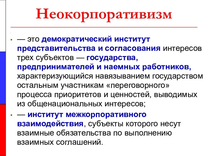 Неокорпоративизм — это демократический институт представительства и согласования интересов трех субъектов