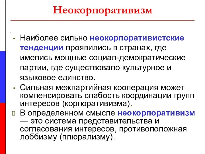 Неокорпоративизм Наиболее сильно неокорпоративистские тенденции проявились в странах, где имелись мощные