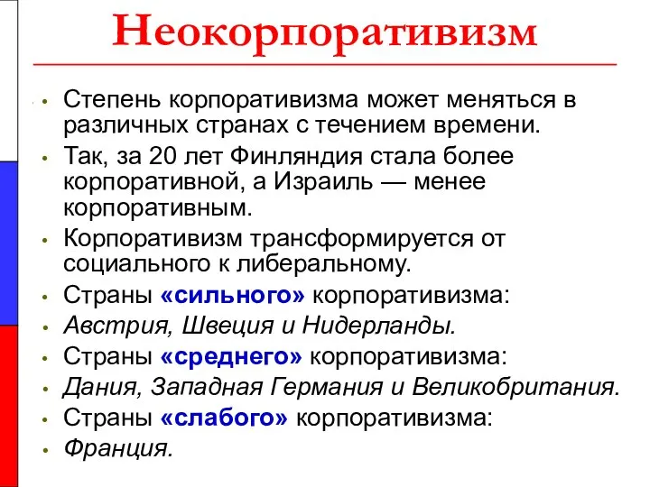 Неокорпоративизм Степень корпоративизма может меняться в различных странах с течением времени.