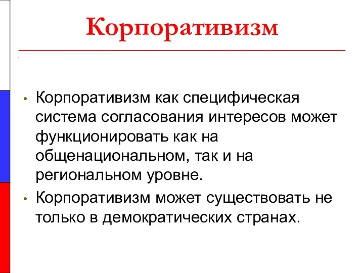 Корпоративизм Корпоративизм как специфическая система согласования интересов может функционировать как на